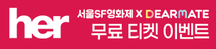 서울SF영화제 <her> 상영회 이벤트